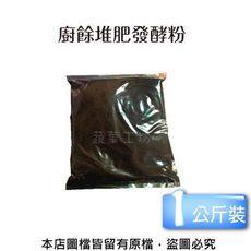 廚餘堆肥發酵粉(生物性堆肥菌種)1kg