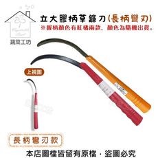 立大膠柄草鐮刀 (長柄彎刃) 顏色隨機出貨