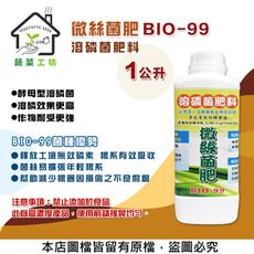 微絲菌肥BIO-99(溶磷菌肥料)1公升 // 根用肥料 營養肥料 有機質肥料 水稻 水田 蔬果