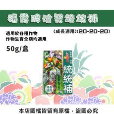 福壽牌洽發統統補(成長通用)(20-20-20)50克