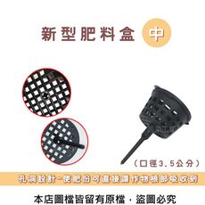 新桶型肥料盒-中(口徑3.5CM) 適用於置放緩效性肥料 6個/入