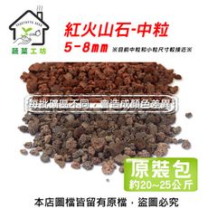 紅火山石-中粒5~8mm(約20~25公斤)原裝包