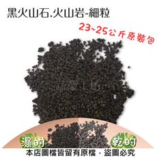 黑火山石.火山岩-細粒(約23~25公斤，粒徑約0.1~3mm)原裝包