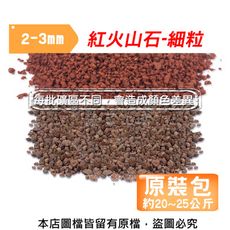 紅火山石-細粒2~3mm(原裝包)