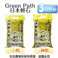 Green Path日本輕石3公升裝-小粒、細粒