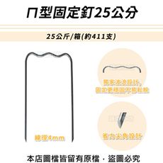 ㄇ型固定釘25公分25公斤/箱(約411支)線徑4mm.ㄇ型釘.鐵線釘