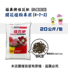 福壽牌佳花肥-開花植物專用20公斤(4-7-2)(小條粒狀)