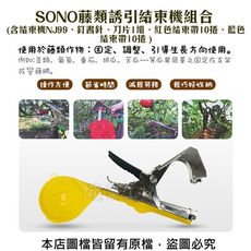 SONO藤類誘引結束機組合(含結束機NJ99、釘書針、刀片1組、紅色結束帶10捲、藍色結束帶10捲