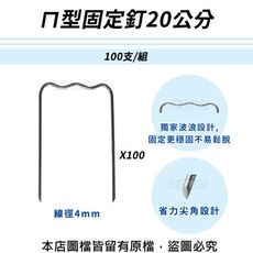 ㄇ型固定釘20公分100支/組(線徑4mm.ㄇ型釘.鐵線釘)