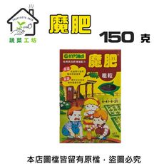 魔肥150克