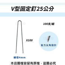 V型固定釘25公分100支/組(線徑4mm.V型釘.鐵線釘)