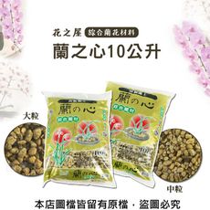 花之屋蘭之心 - 大粒、中粒10公升(綜合蘭花材料)(共2種規格可選)