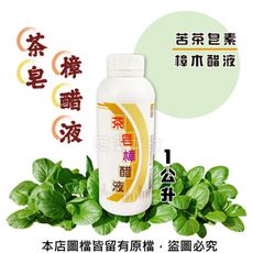 茶皂樟醋液1公升