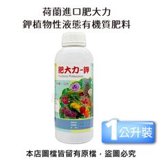 荷蘭進口肥大力-鉀植物性液態有機質肥料1公升