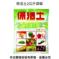 保活土2公斤袋裝(長效緩釋裹覆尿素.可用於多肉植物)