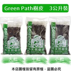 Green Path樹皮3公升裝(共有3種規格)(熟成樹皮)