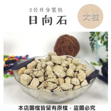 日向石(博拉石.輕石)2公升分裝包-大粒