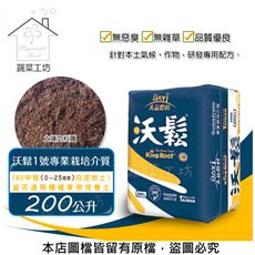 沃鬆1號專業栽培介質200公升(R2中粗(0~25mm)白泥炭土)盆花通用種植專用培養土