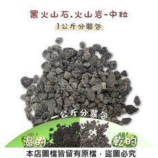 黑火山石.火山岩-中粒(粒徑約8~10mm)1公斤分裝包