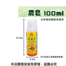 農皂100ml(預防病蟲害/展著三效合一)