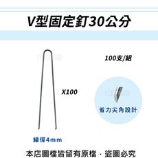 V型固定釘30公分100支/組(線徑4mm.V型釘.鐵線釘)
