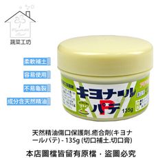 天然精油傷口保護劑.癒合劑 (キヨナールパテ) 135g (切口補土.切口膏)