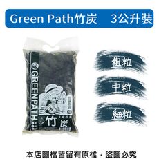 Green Path竹炭3公升裝(共有3種規格)