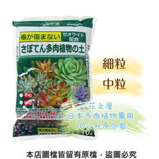 花之屋日本多肉植物專用10公升原包裝-中粒、細粒