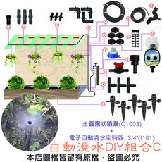 自動澆水DIY組合C (全圓霧狀噴灑(C1003)+電子自動澆水定時器, 3/4