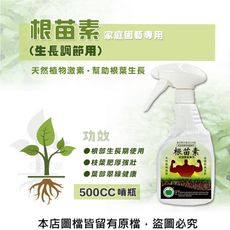根苗素-家庭園藝專用 500CC噴瓶 (生長調節用)