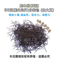 蛇木屑(2號 )50克(約2公升)分裝包 (山大王)