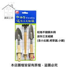 松格不鏽鋼木柄迷你三支組鏟(含小尖鏟.杷草器.小鏟)