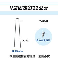 V型固定釘22公分100支/組(線徑4mm.V型釘.鐵線釘)