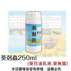 葵剋蟲250ml (葵花油乳液.葵無露)