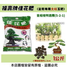 福壽牌佳花肥(盆栽專用大粒玉肥)-全般植物適用(5-2-1) 1公斤