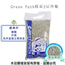 Green Path蛭石3公升裝