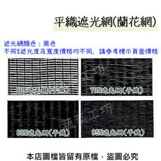 70%平織遮光網(蘭花網)-12尺*50米