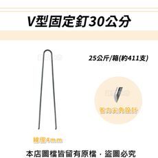V型固定釘30公分25公斤/箱(約411支)線徑4mm.V型釘.鐵線釘