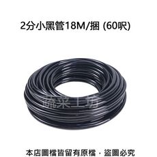 2分小黑管18M/捆 (60呎)