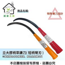 立大膠柄草鐮刀( 短柄彎刃 ) 顏色隨機出貨