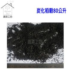 炭化稻穀(碳化稻穀)80公升