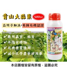 青山大蒜素(蒜頭萃取液)500CC (英國有機認證)