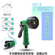 7段式水槍.塑製灑水水槍