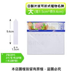日製片狀可折式植物名牌10片*10支共100支 ( 大 寬1.5cm*長9.4cm)