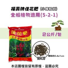 福壽牌佳花肥-全般植物適用2公斤(5-2-1)(小條粒狀)