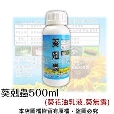 葵剋蟲500ml (葵花油乳液.葵無露)