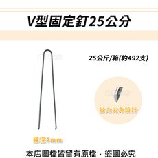 V型固定釘25公分25公斤/箱(約492支)線徑4mm.V型釘.鐵線釘