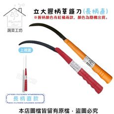 立大膠柄草鐮刀 (長柄直) 顏色隨機出貨