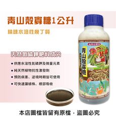 青山殼寡糖1公升(精煉水溶性幾丁質)天然氮磷鉀肥料成分