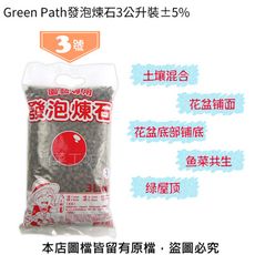 Green Path發泡煉石3公升裝-3號(8~12mm)